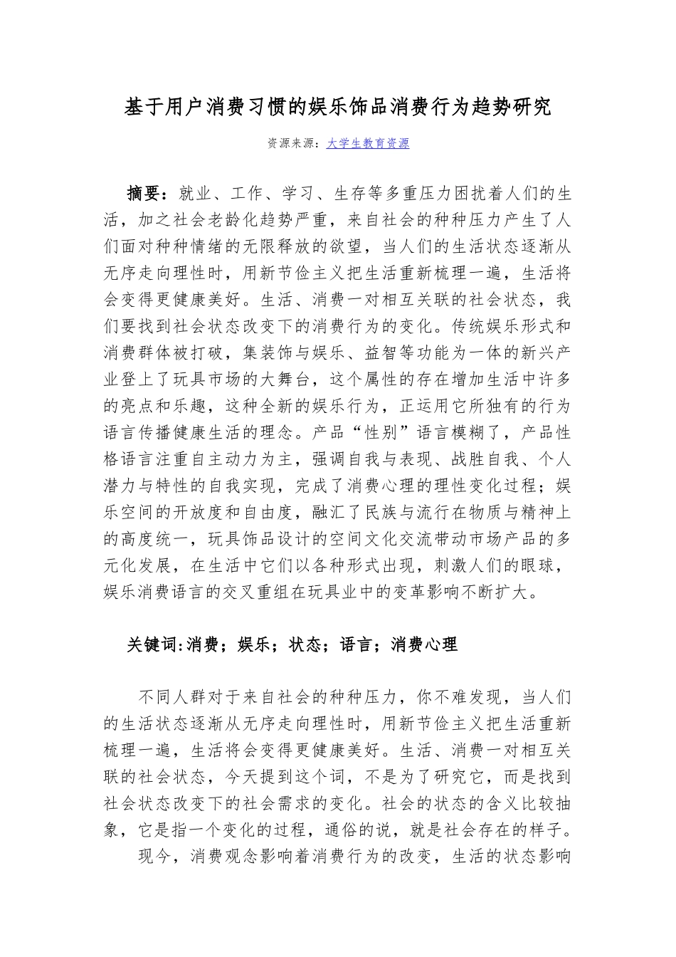 基于用户消费习惯的娱乐饰品消费行为趋势研究_第1页