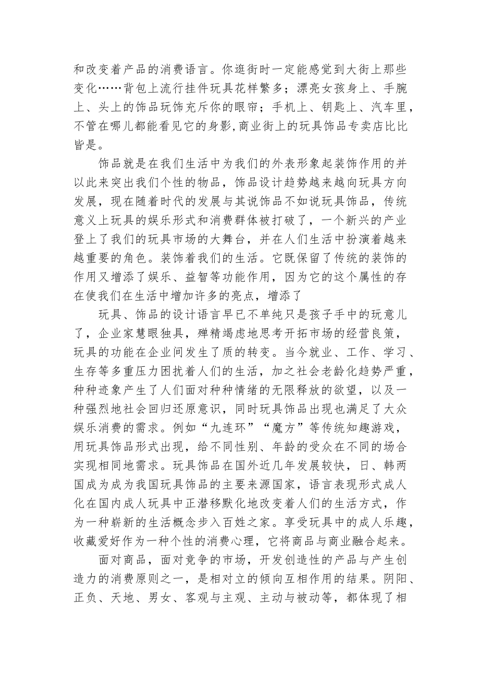 基于用户消费习惯的娱乐饰品消费行为趋势研究_第2页