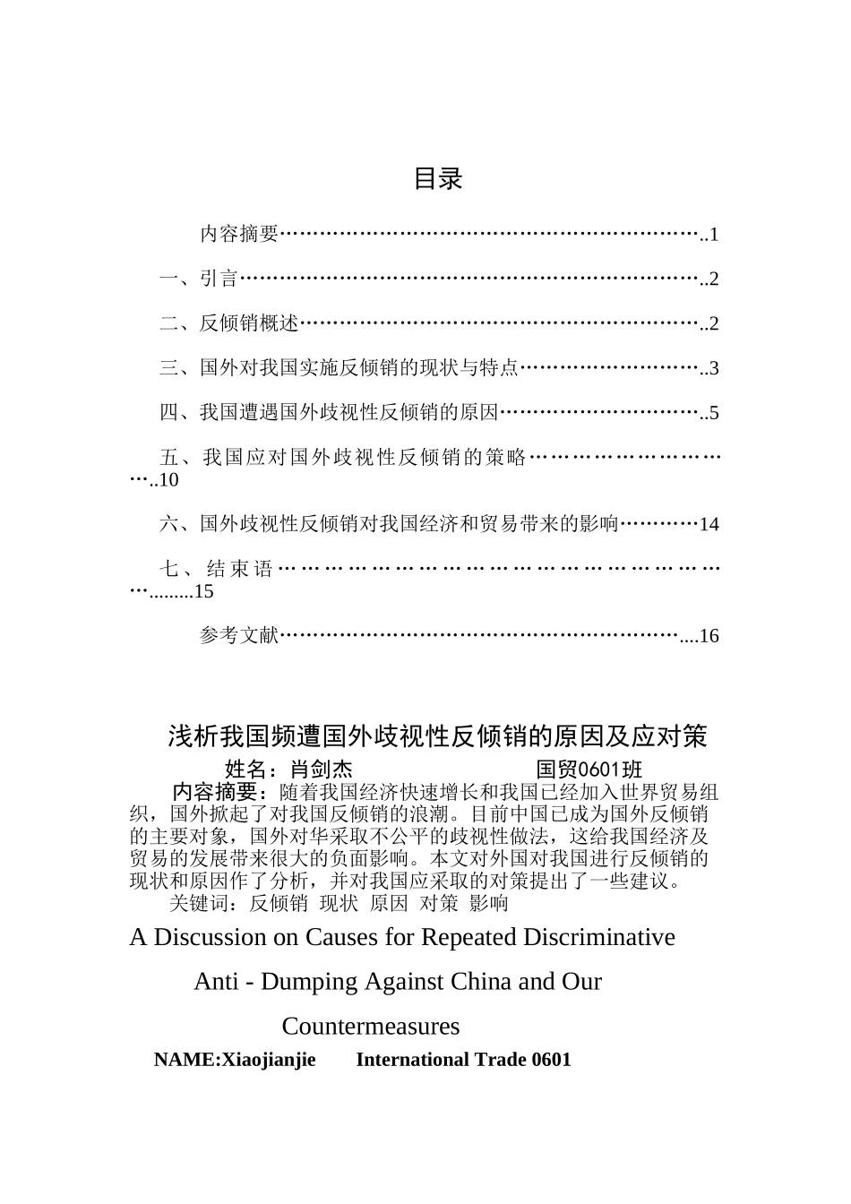 浅析我国遭遇国外歧视性反倾销的原因及应对策_第1页