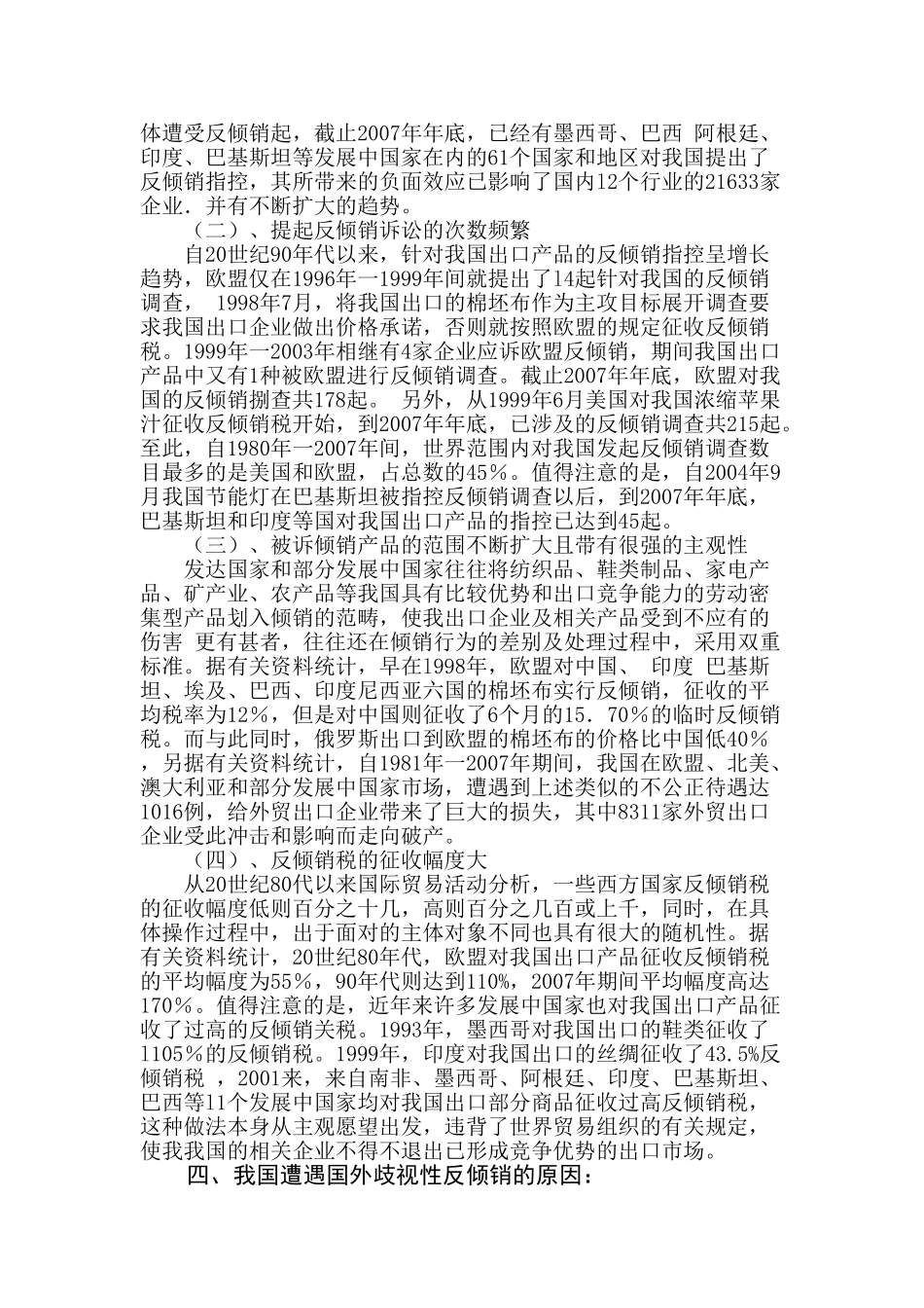 浅析我国遭遇国外歧视性反倾销的原因及应对策_第3页