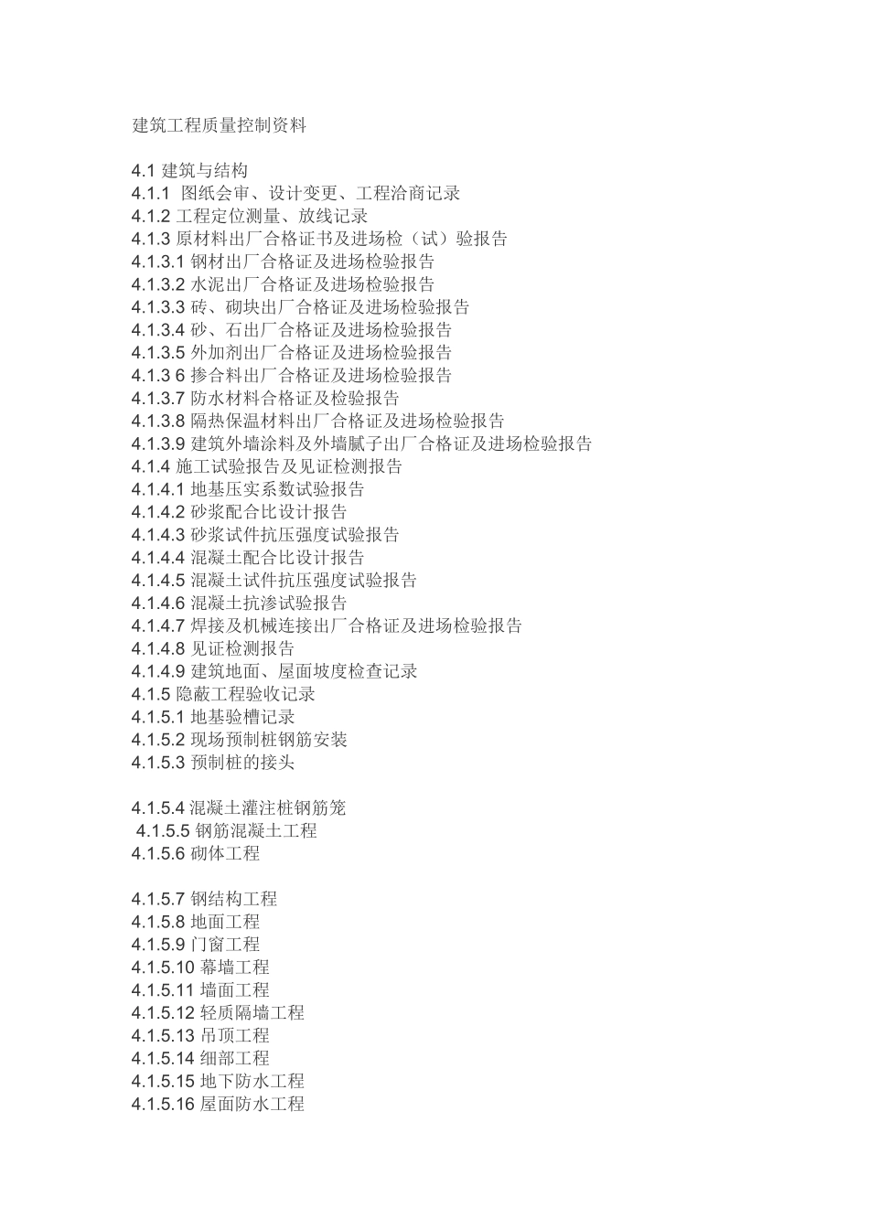 建筑工程质量控制资料     有哪些_第1页
