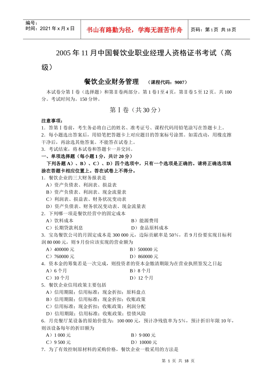 餐饮企业财务管理试卷_第1页