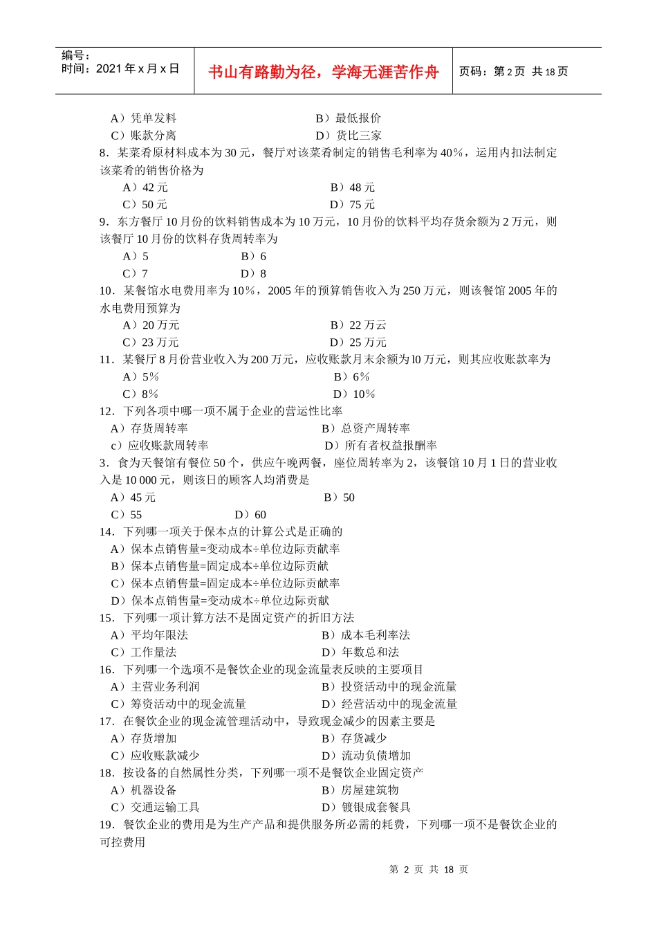 餐饮企业财务管理试卷_第2页