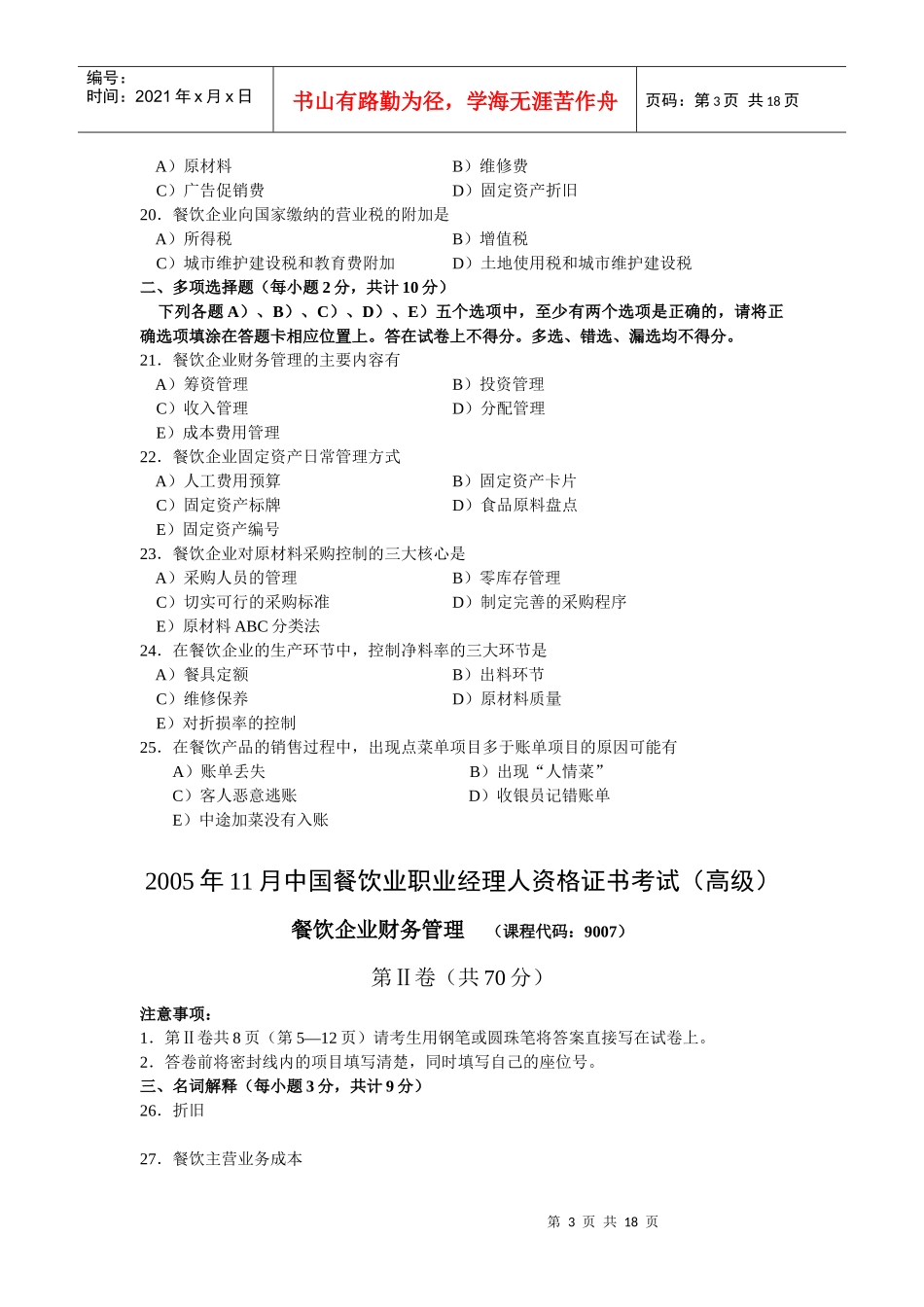 餐饮企业财务管理试卷_第3页