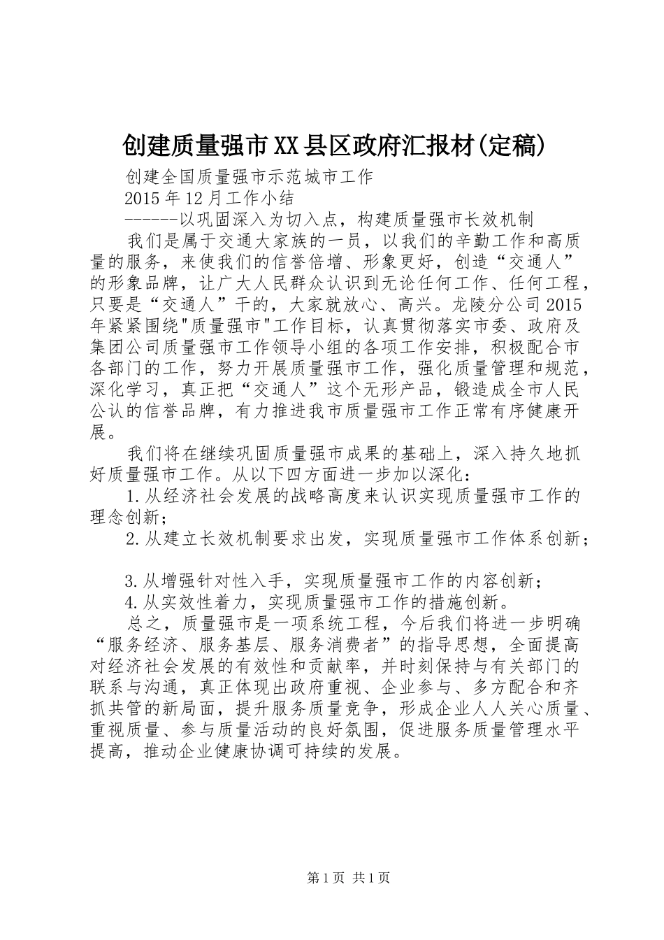创建质量强市XX县区政府汇报材(定稿)_第1页