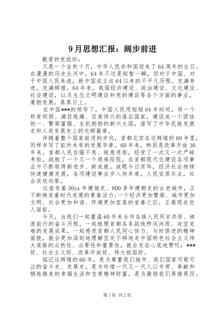 9月思想汇报：阔步前进_第1页