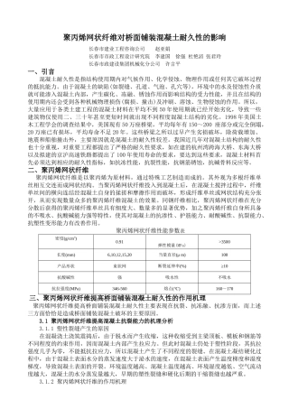 聚丙烯网状纤维对桥面铺装砼耐久性的影响