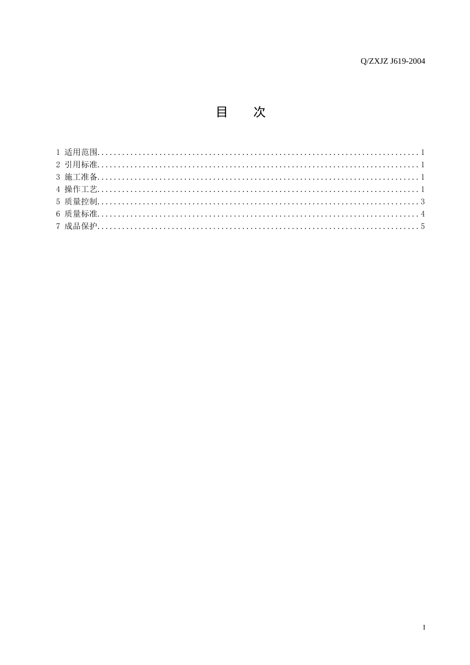 避雷引下线和变配电室接地干线敷设工程施工工艺标准(11)(1)_第2页
