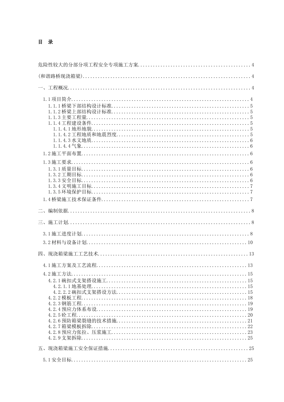 箱梁安全专项施工方案(危险性较大的分部分项工程安_第1页