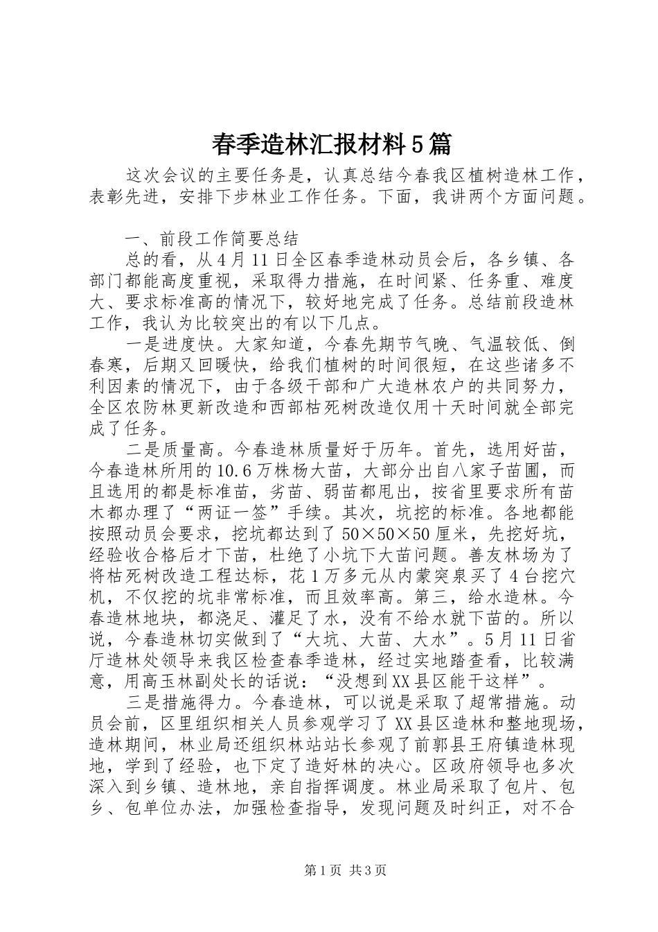 春季造林汇报材料5篇_第1页