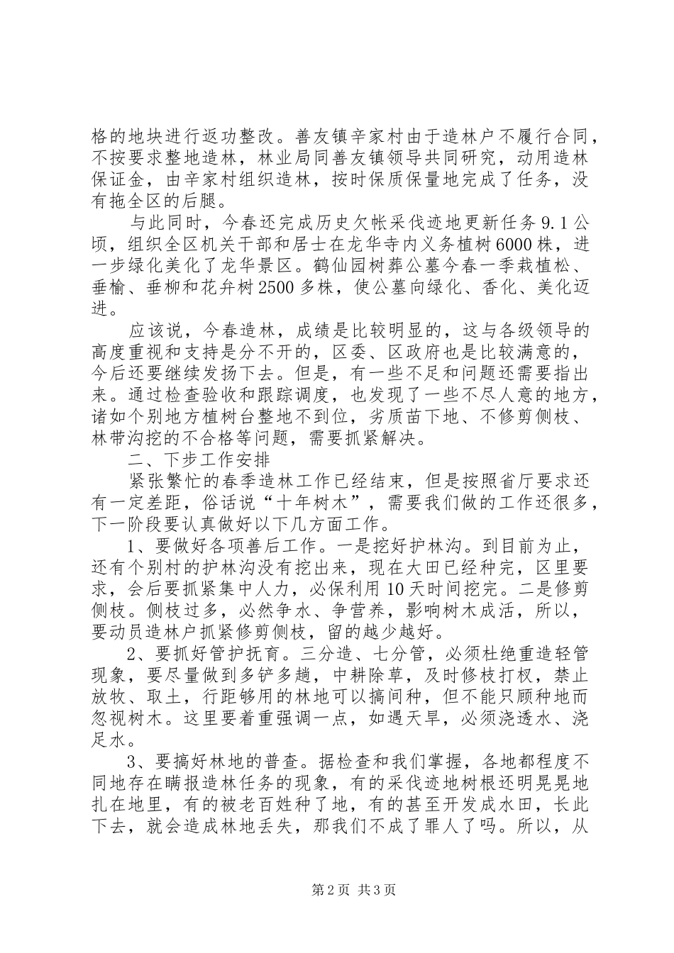 春季造林汇报材料5篇_第2页