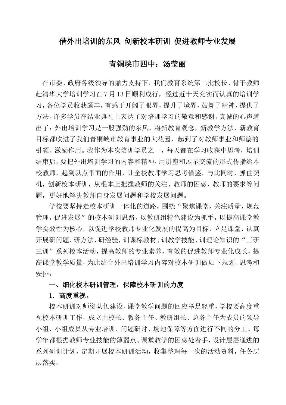 借外出培训的东风 创新校本研训 促进教师专业发展_第1页