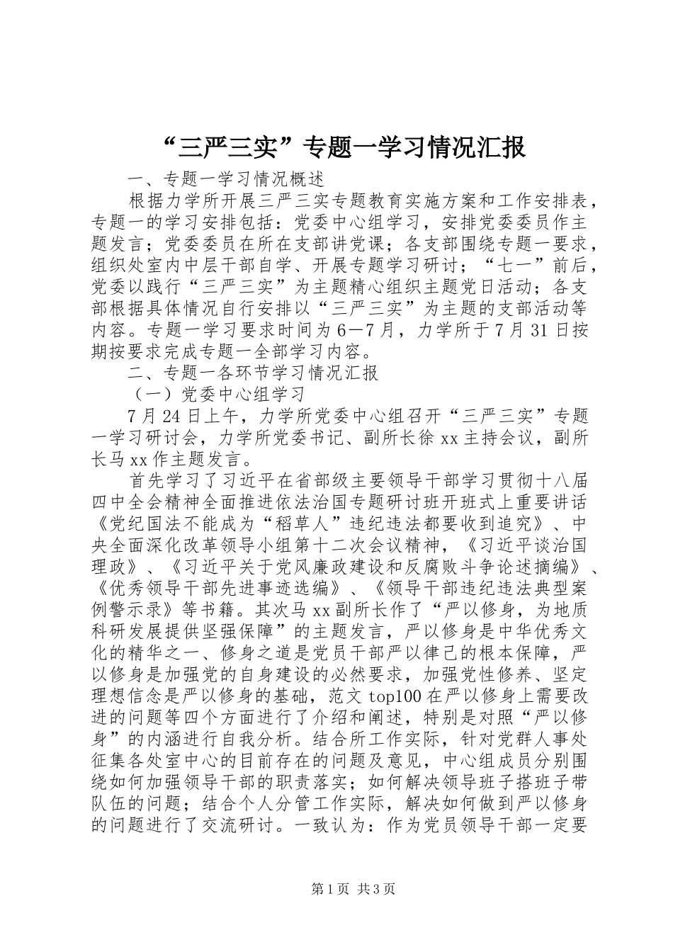 “三严三实”专题一学习情况汇报_第1页