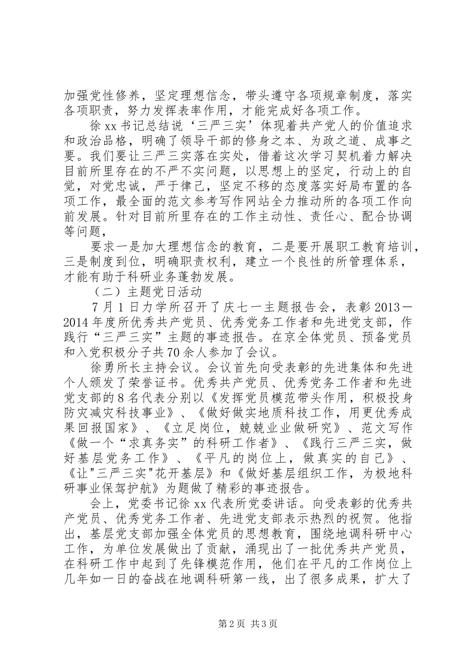 “三严三实”专题一学习情况汇报_第2页