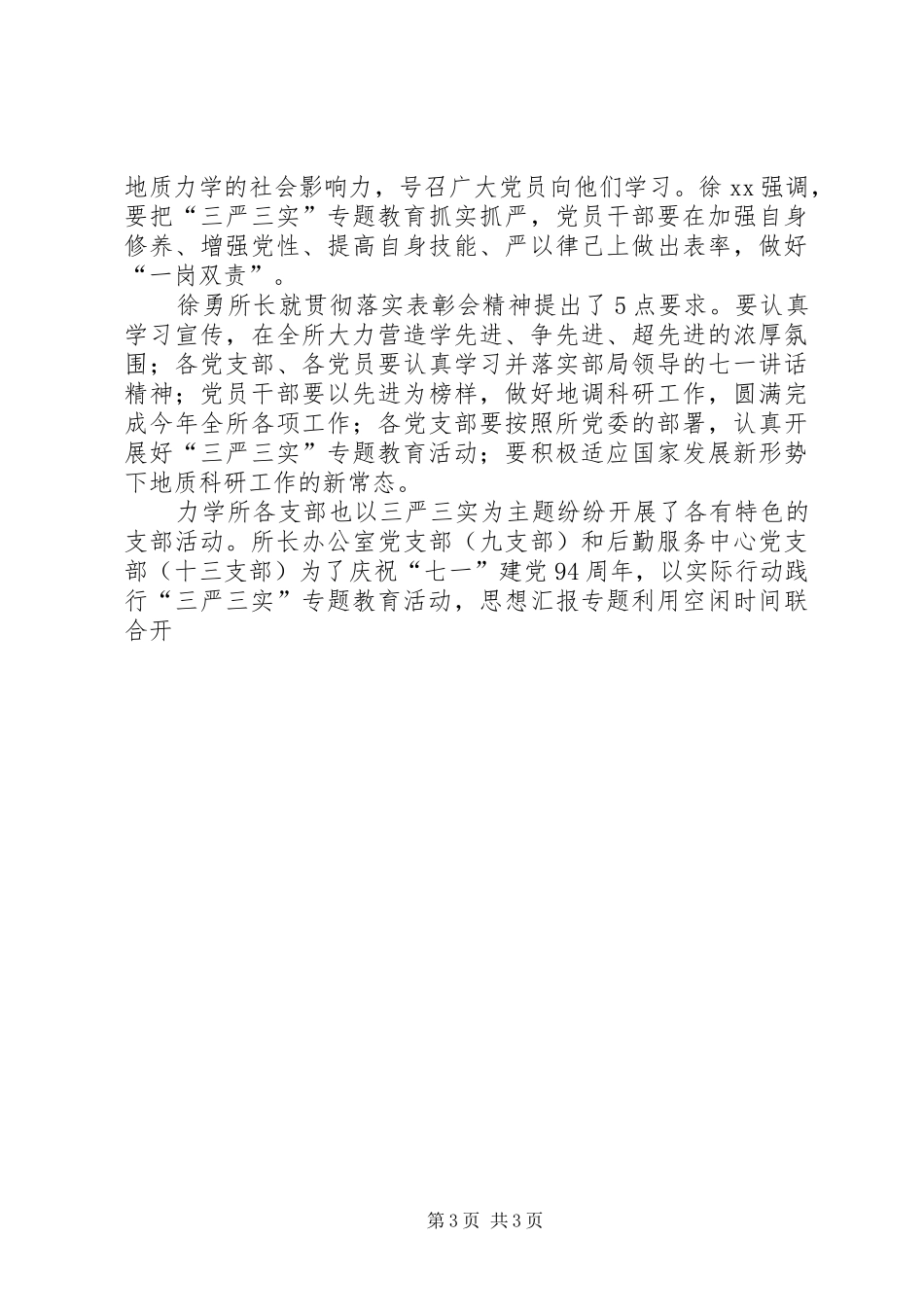 “三严三实”专题一学习情况汇报_第3页