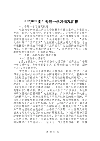 “三严三实”专题一学习情况汇报