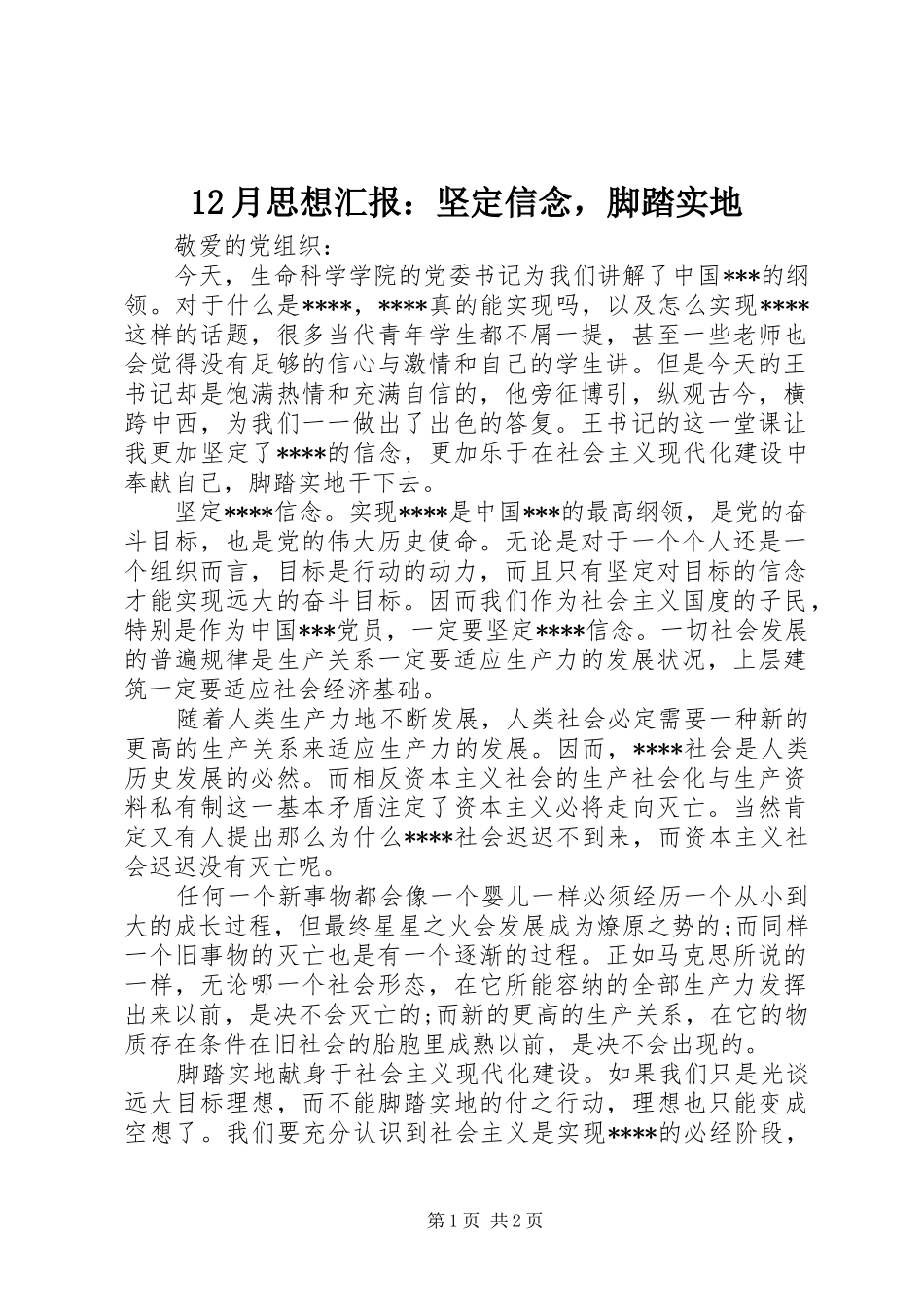 12月思想汇报：坚定信念，脚踏实地_第1页