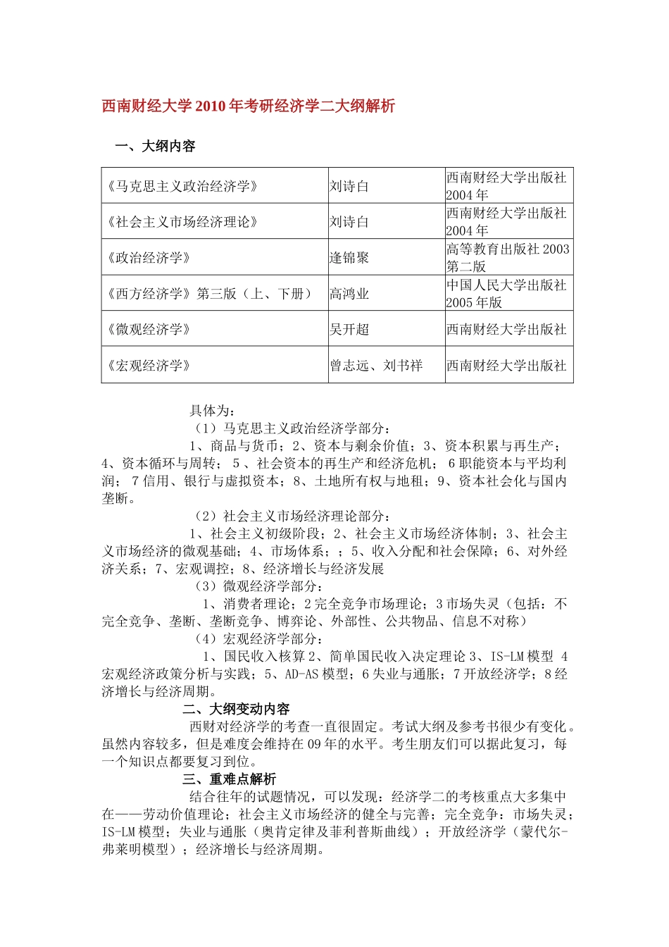 跨考教育--西南财经大学XXXX年考研经济学二大纲解析_第1页