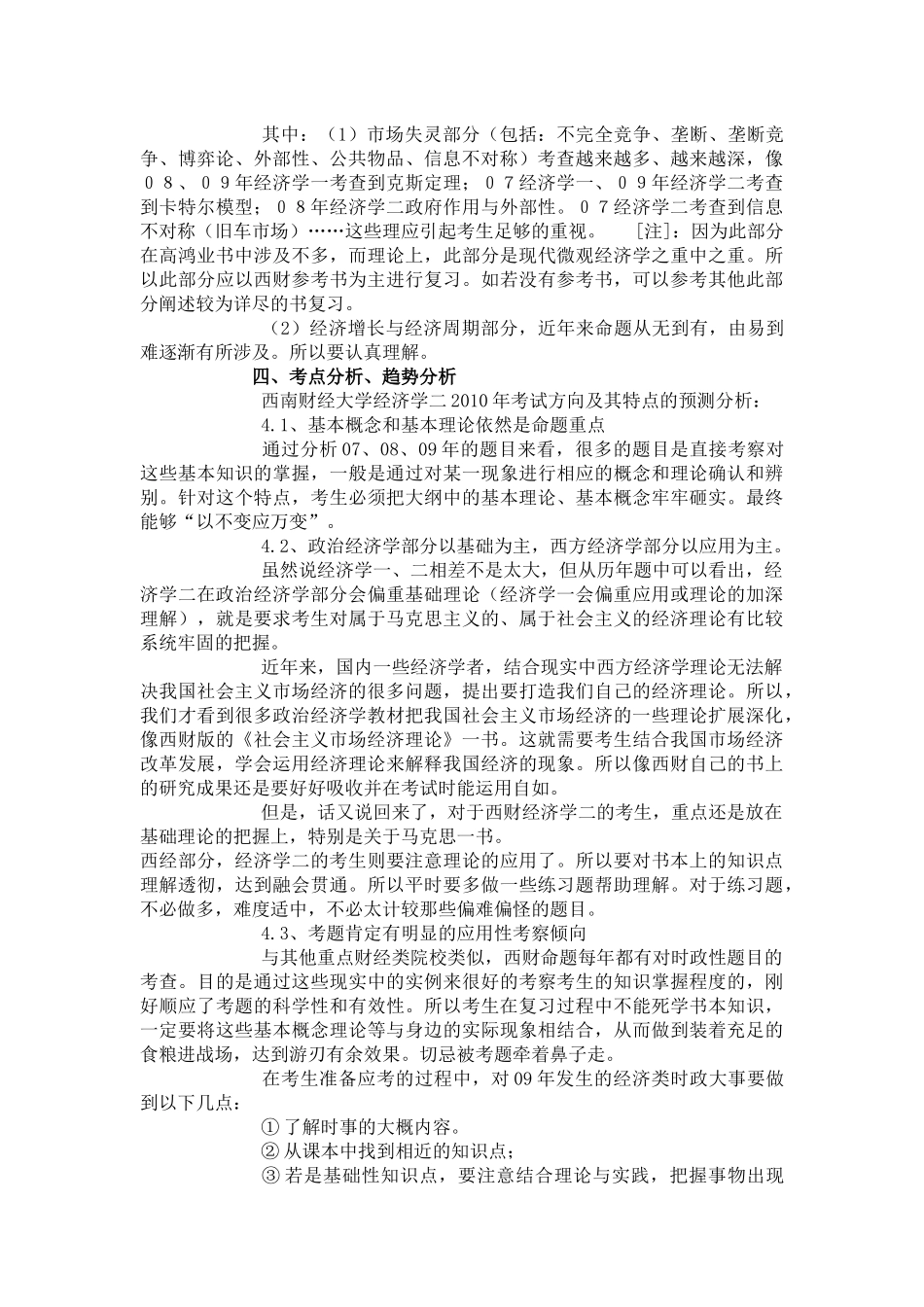 跨考教育--西南财经大学XXXX年考研经济学二大纲解析_第2页