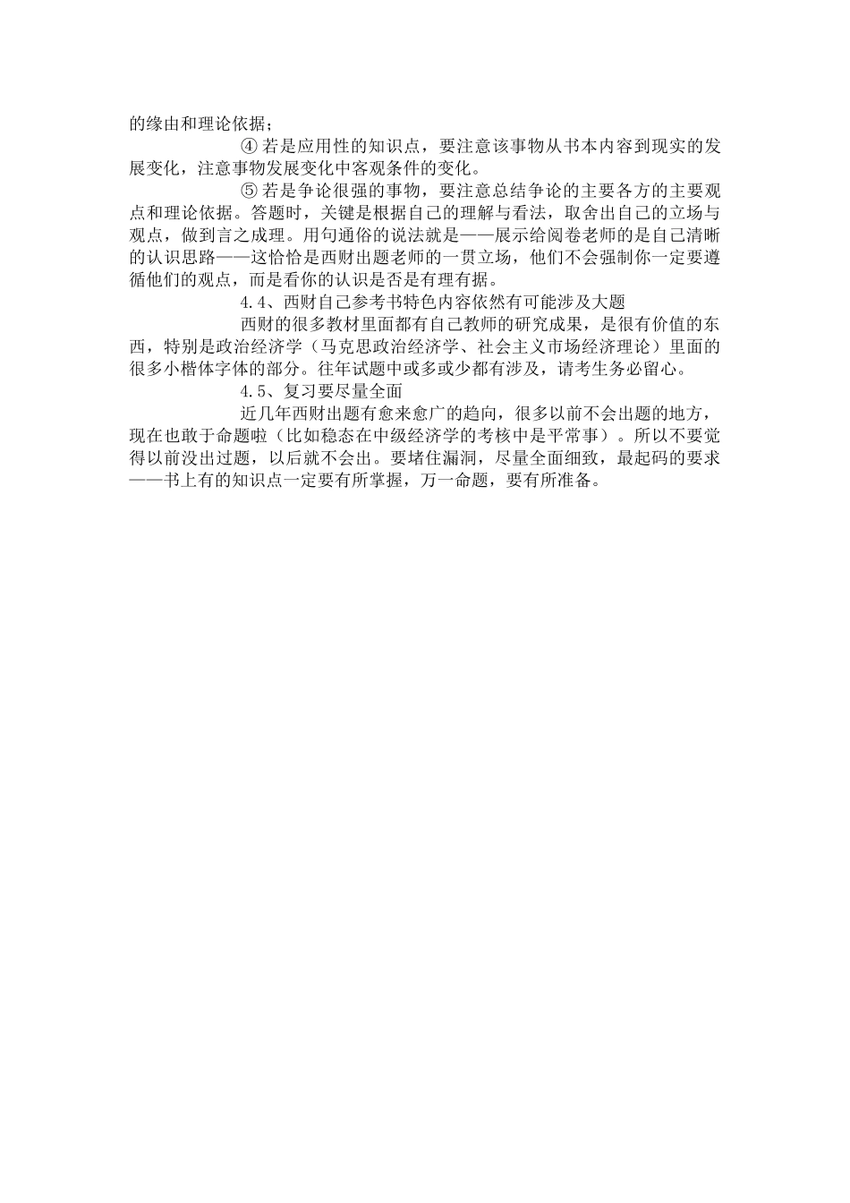 跨考教育--西南财经大学XXXX年考研经济学二大纲解析_第3页