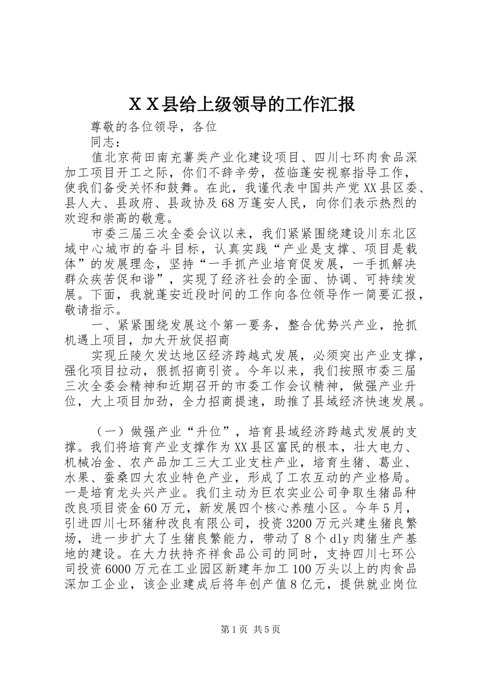 ＸＸ县给上级领导的工作汇报_第1页