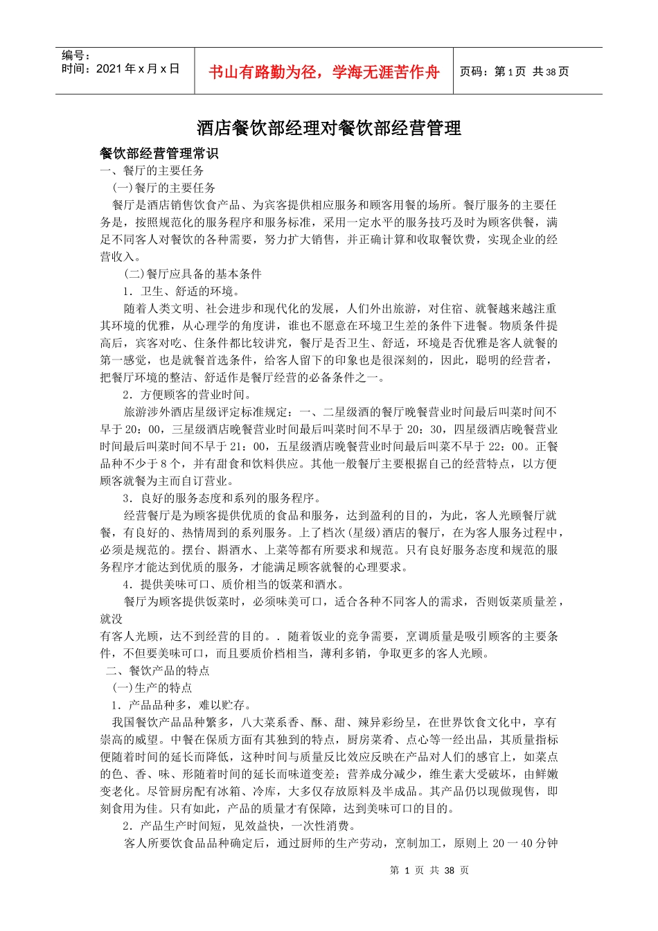 酒店餐饮部经理对餐饮部经营管理_第1页