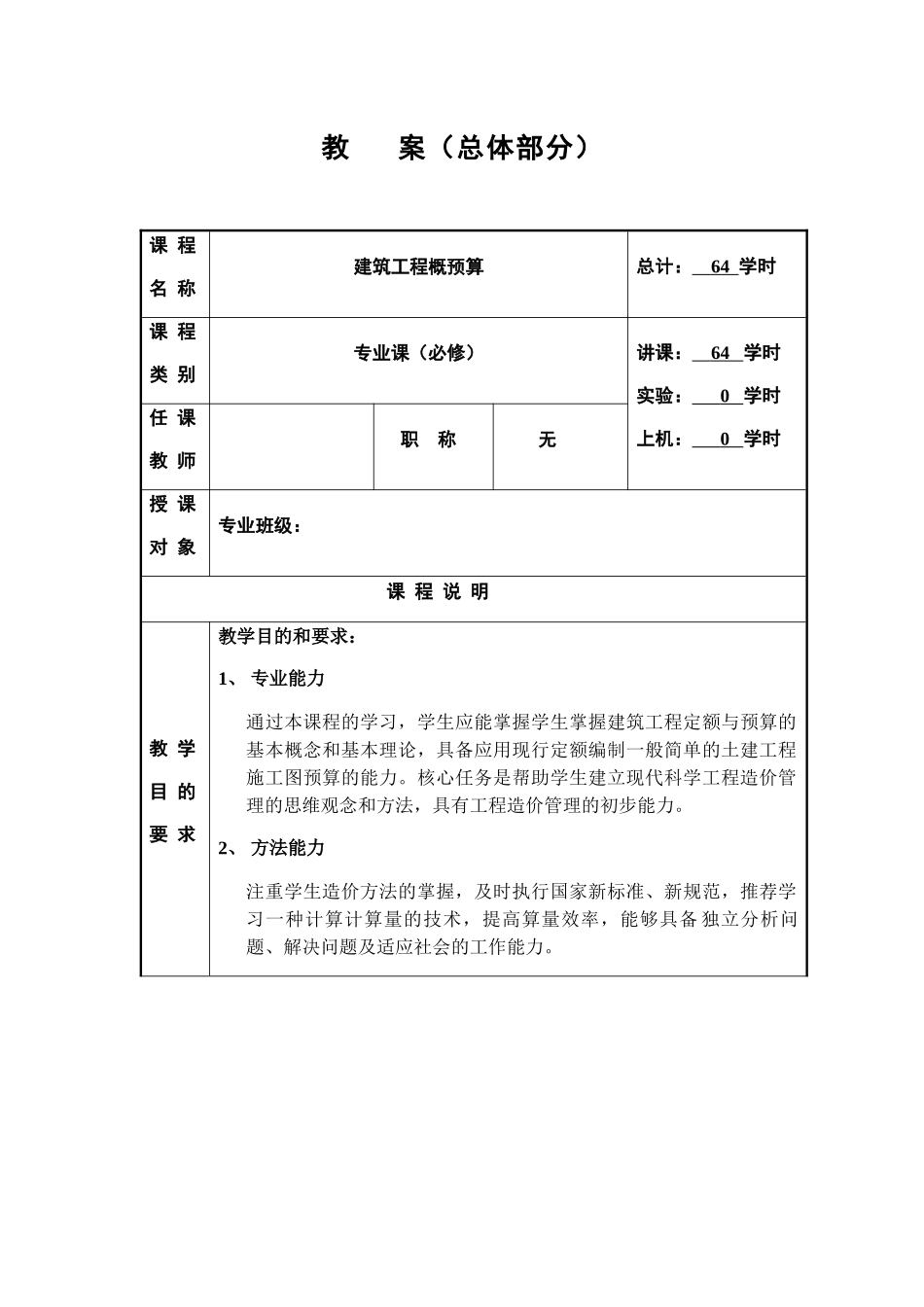建筑工程概预算教案_第1页