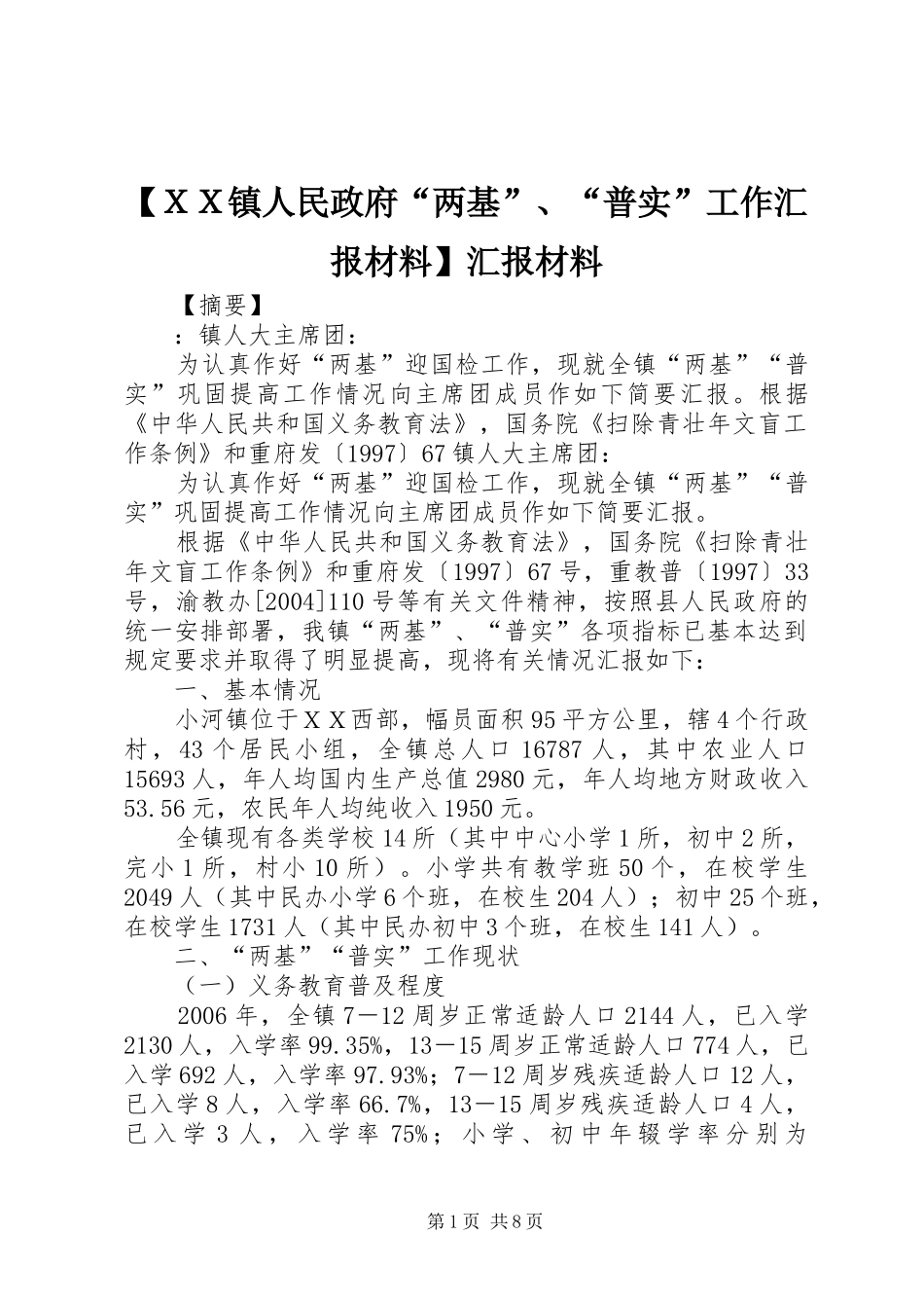 【ＸＸ镇人民政府“两基”、“普实”工作汇报材料】汇报材料_第1页