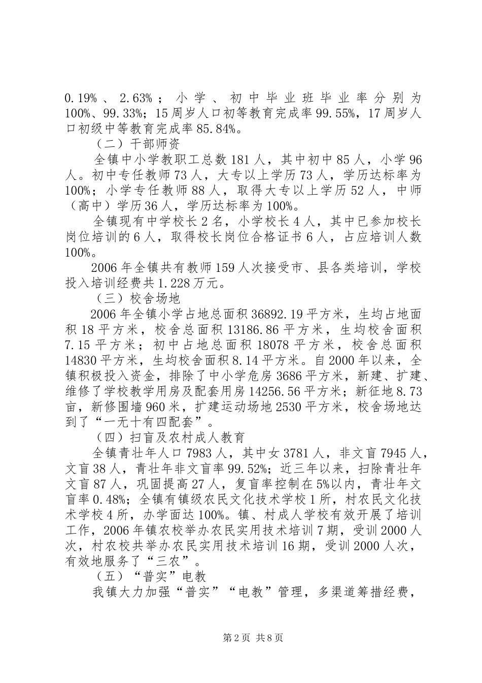 【ＸＸ镇人民政府“两基”、“普实”工作汇报材料】汇报材料_第2页