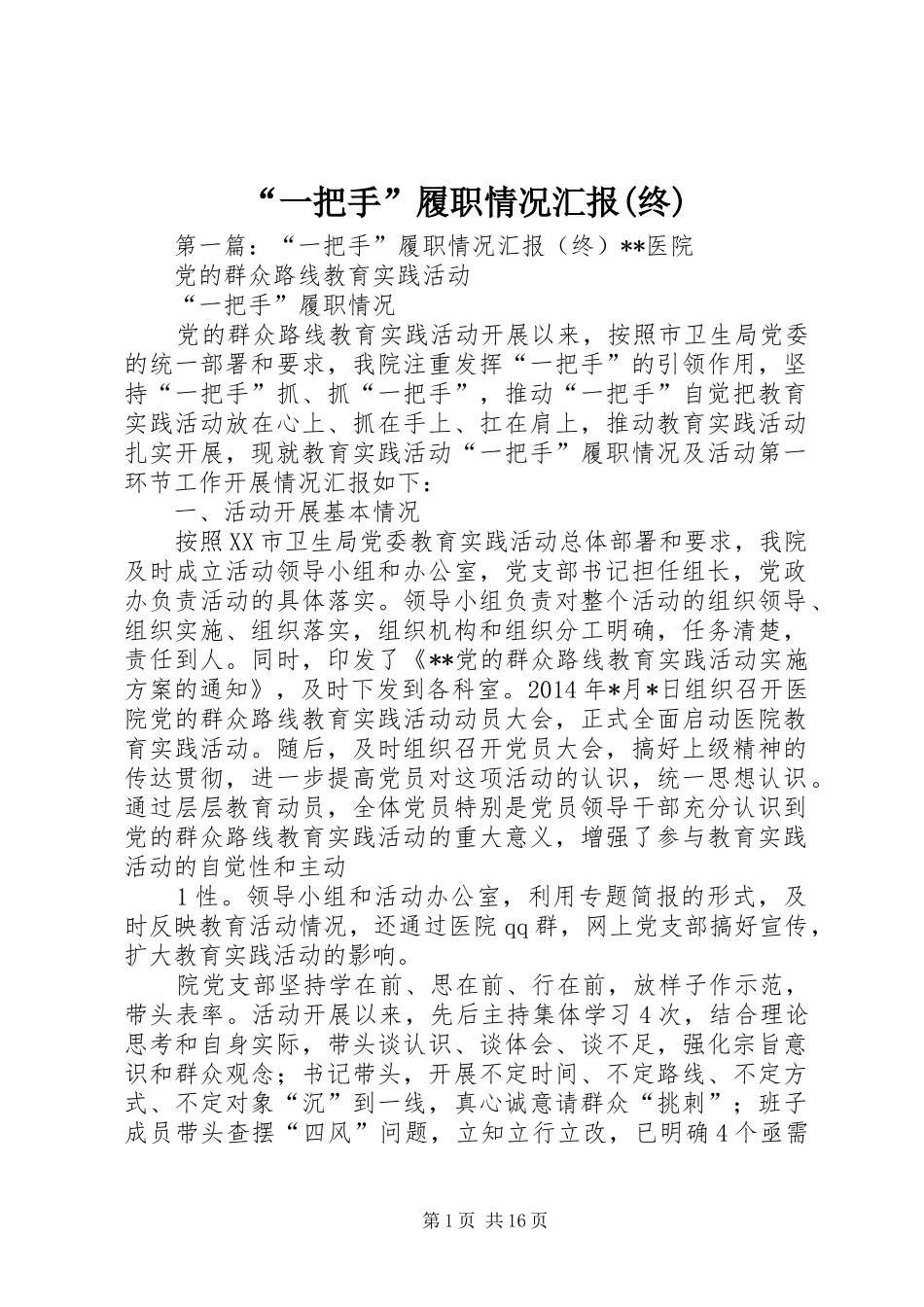 “一把手”履职情况汇报(终)_第1页