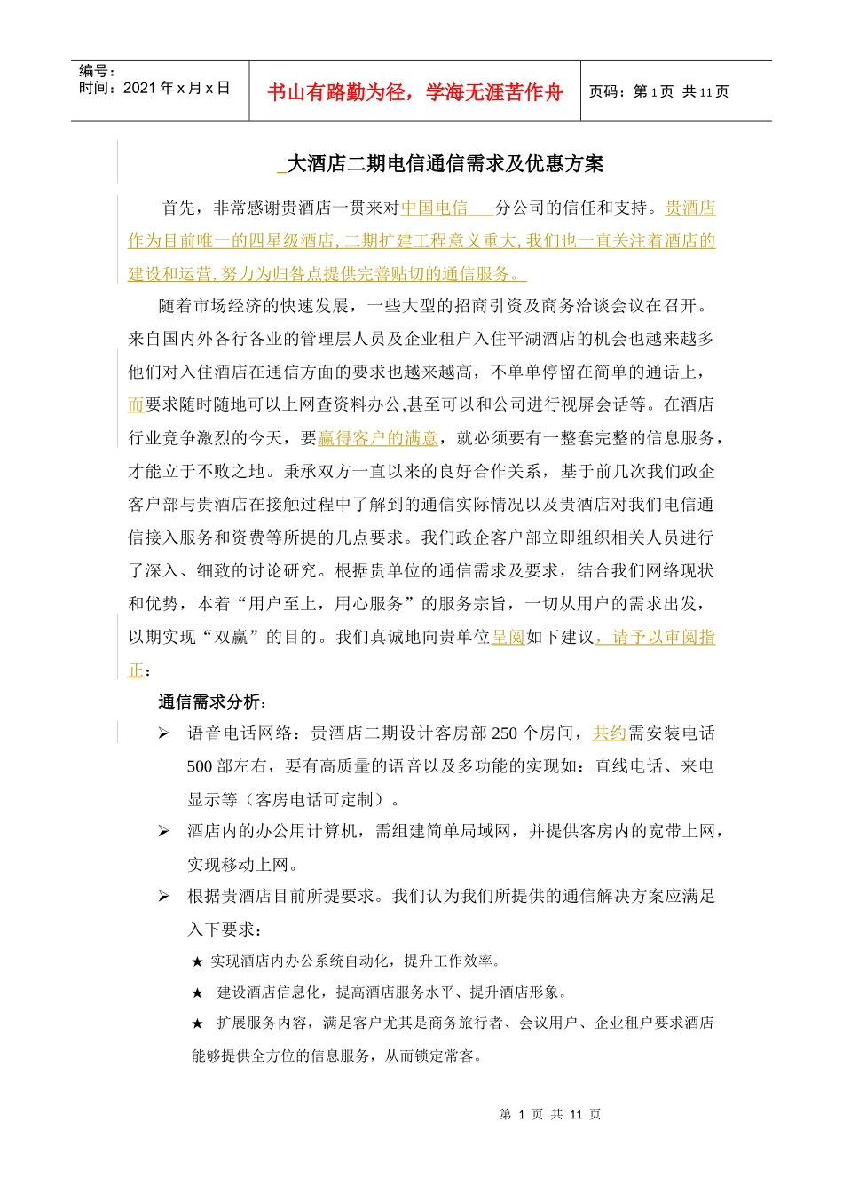 酒店电信通信需求及优惠方案_第1页