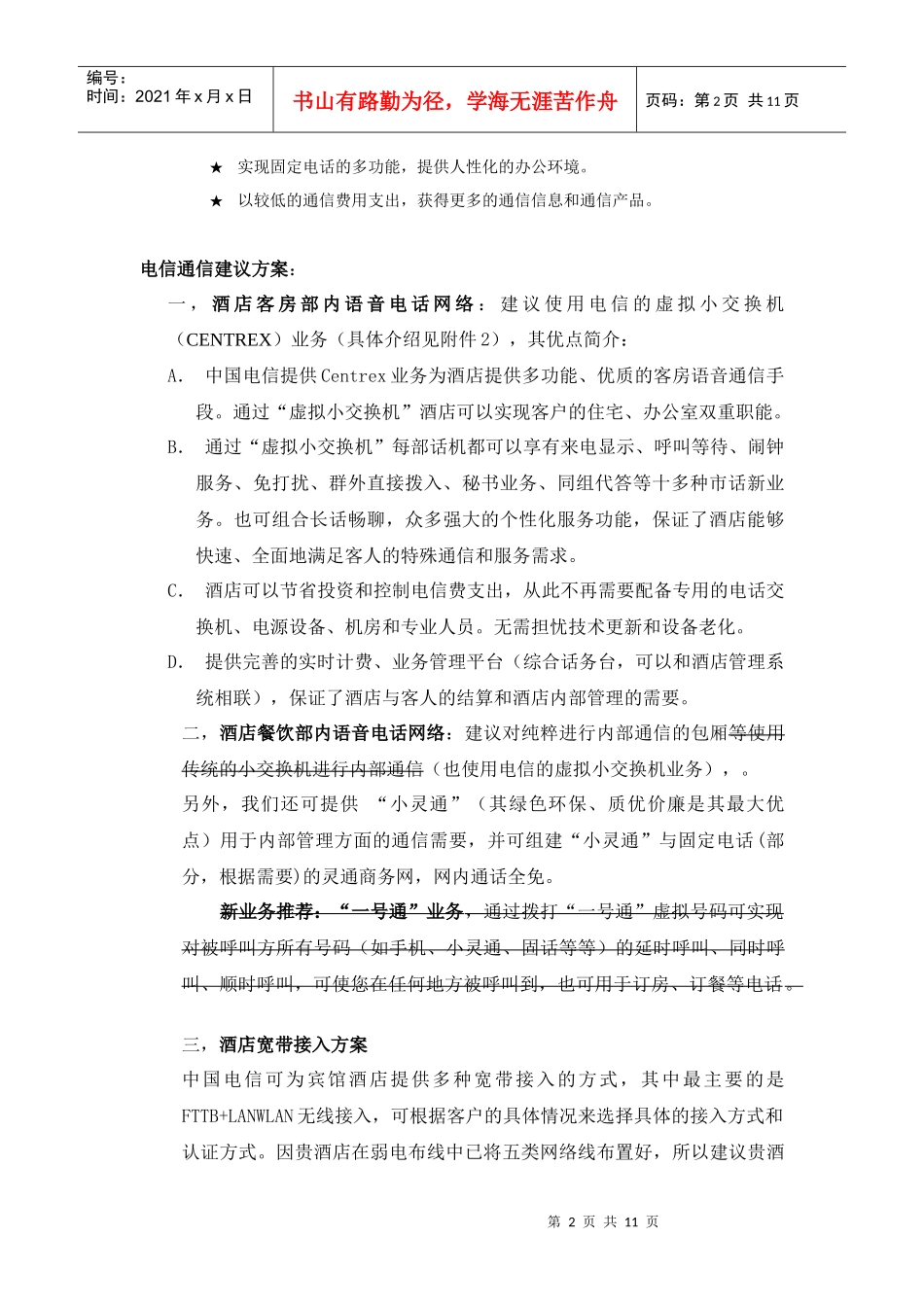 酒店电信通信需求及优惠方案_第2页