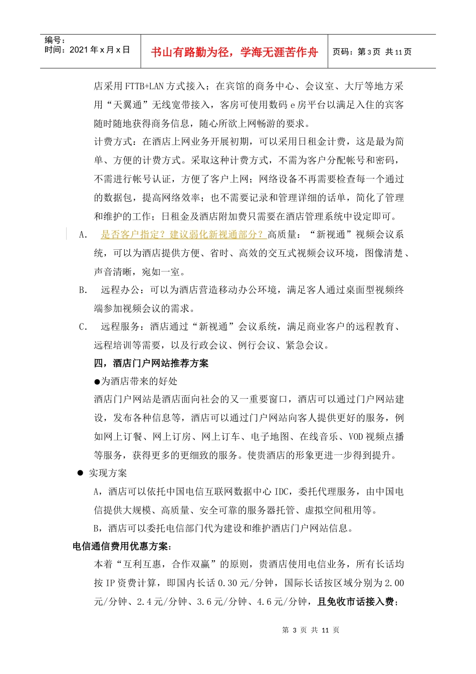 酒店电信通信需求及优惠方案_第3页