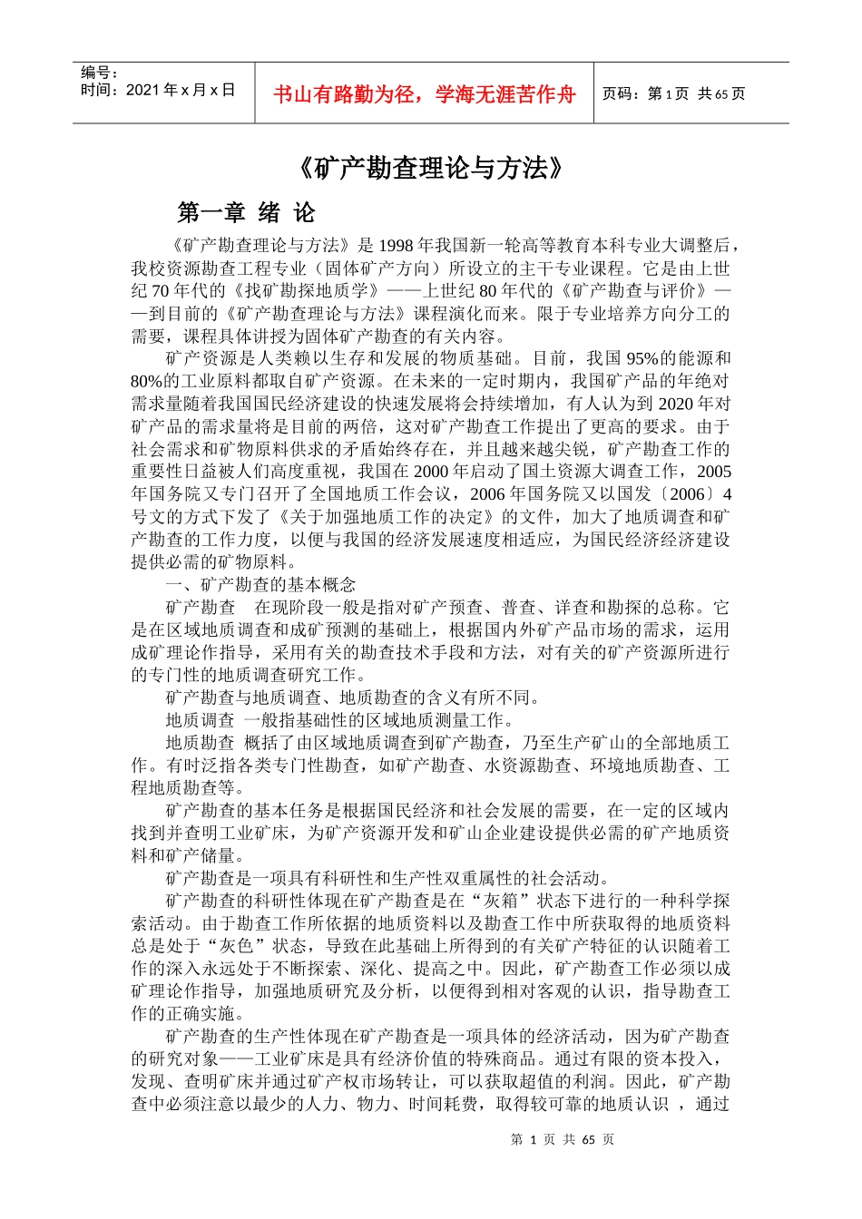 矿产勘查理论与方法_第1页