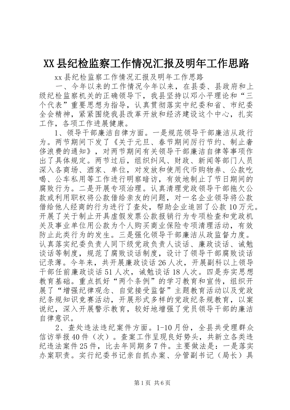 XX县纪检监察工作情况汇报及明年工作思路_第1页