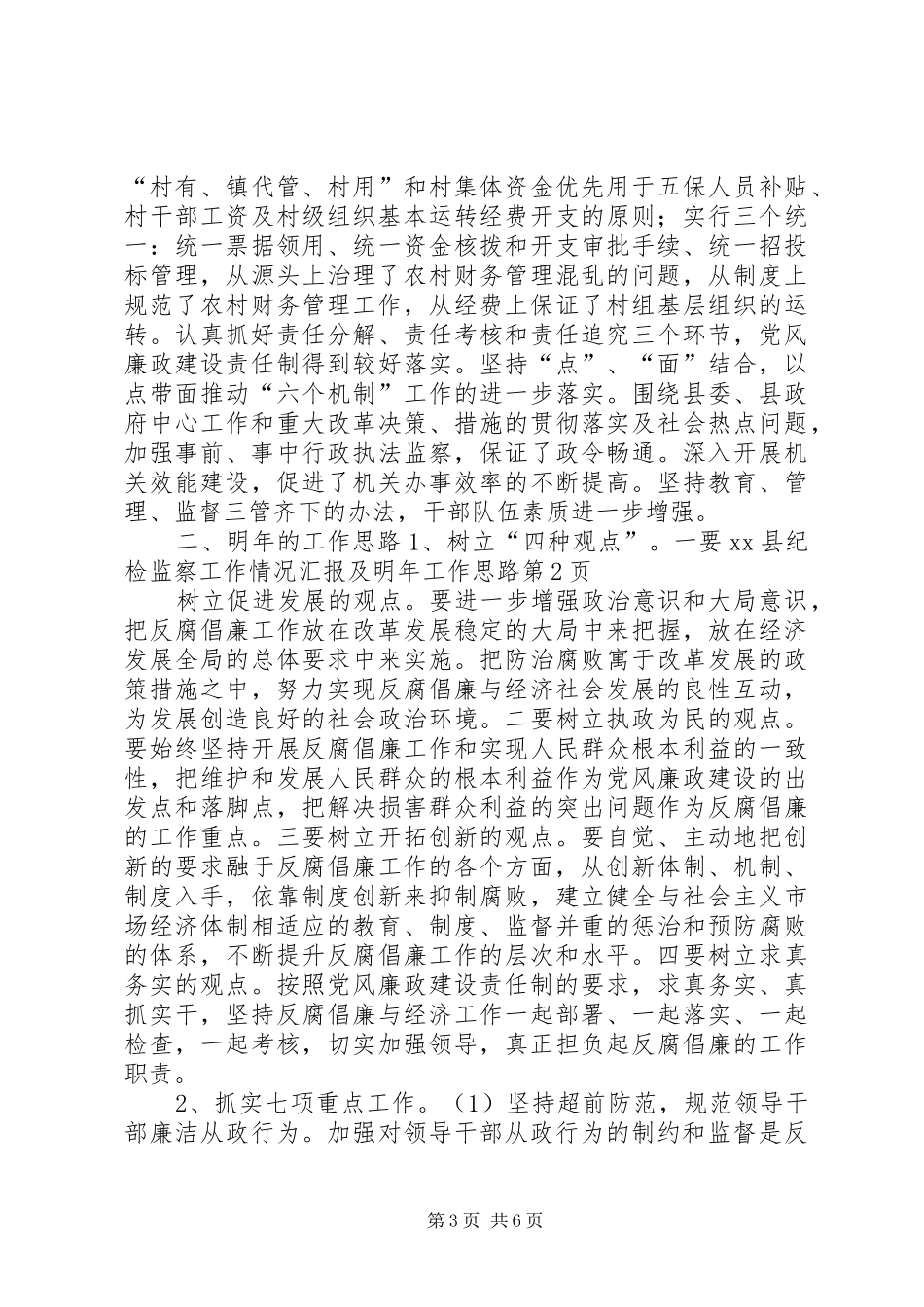XX县纪检监察工作情况汇报及明年工作思路_第3页