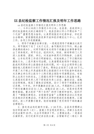 XX县纪检监察工作情况汇报及明年工作思路