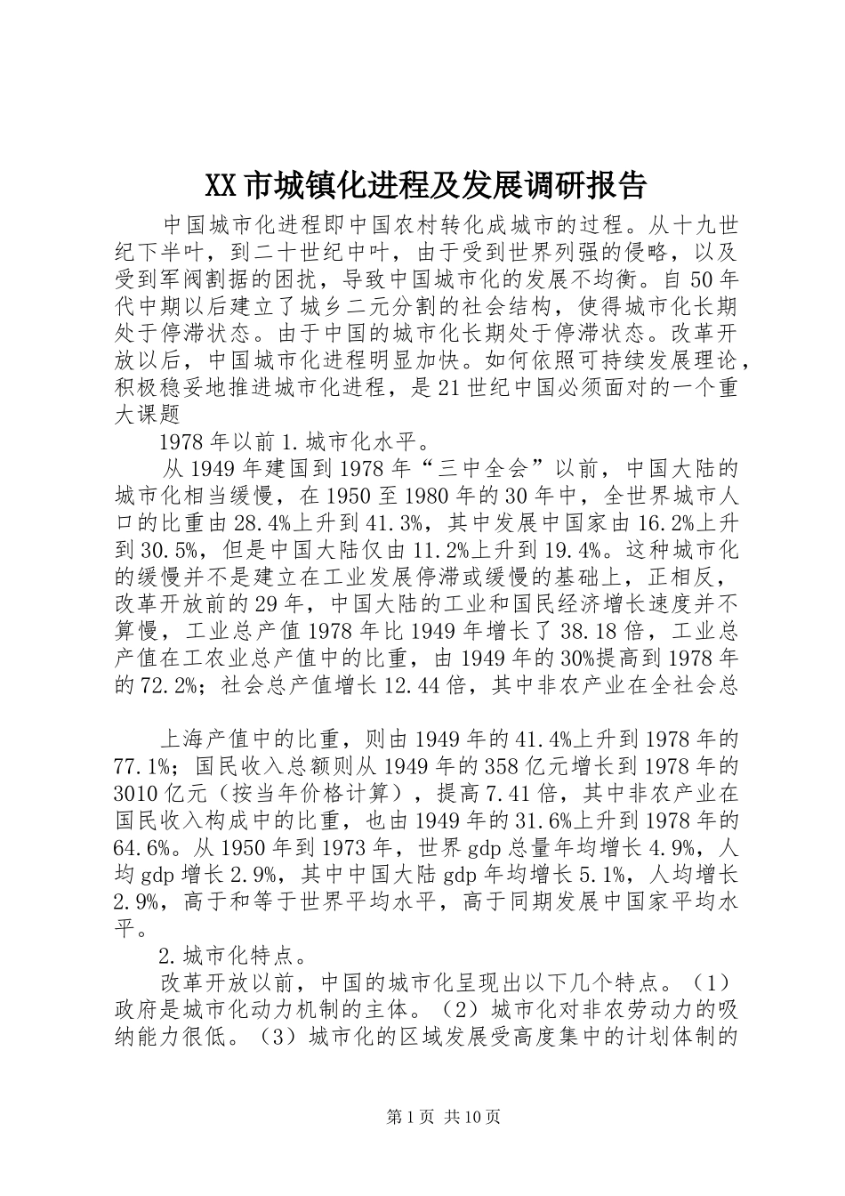 XX市城镇化进程及发展调研报告_第1页