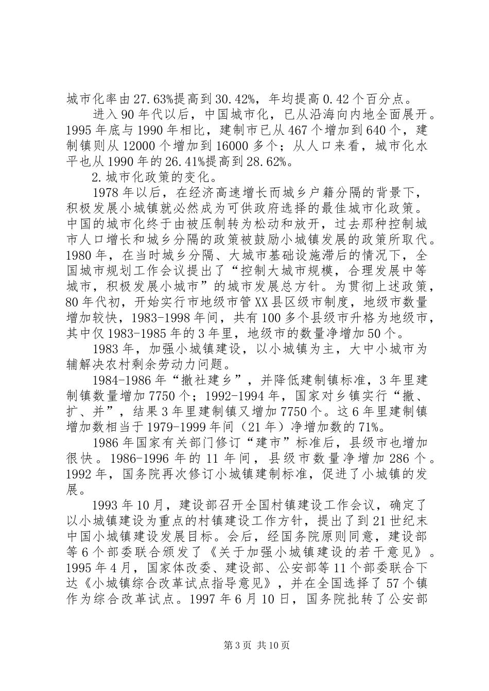 XX市城镇化进程及发展调研报告_第3页