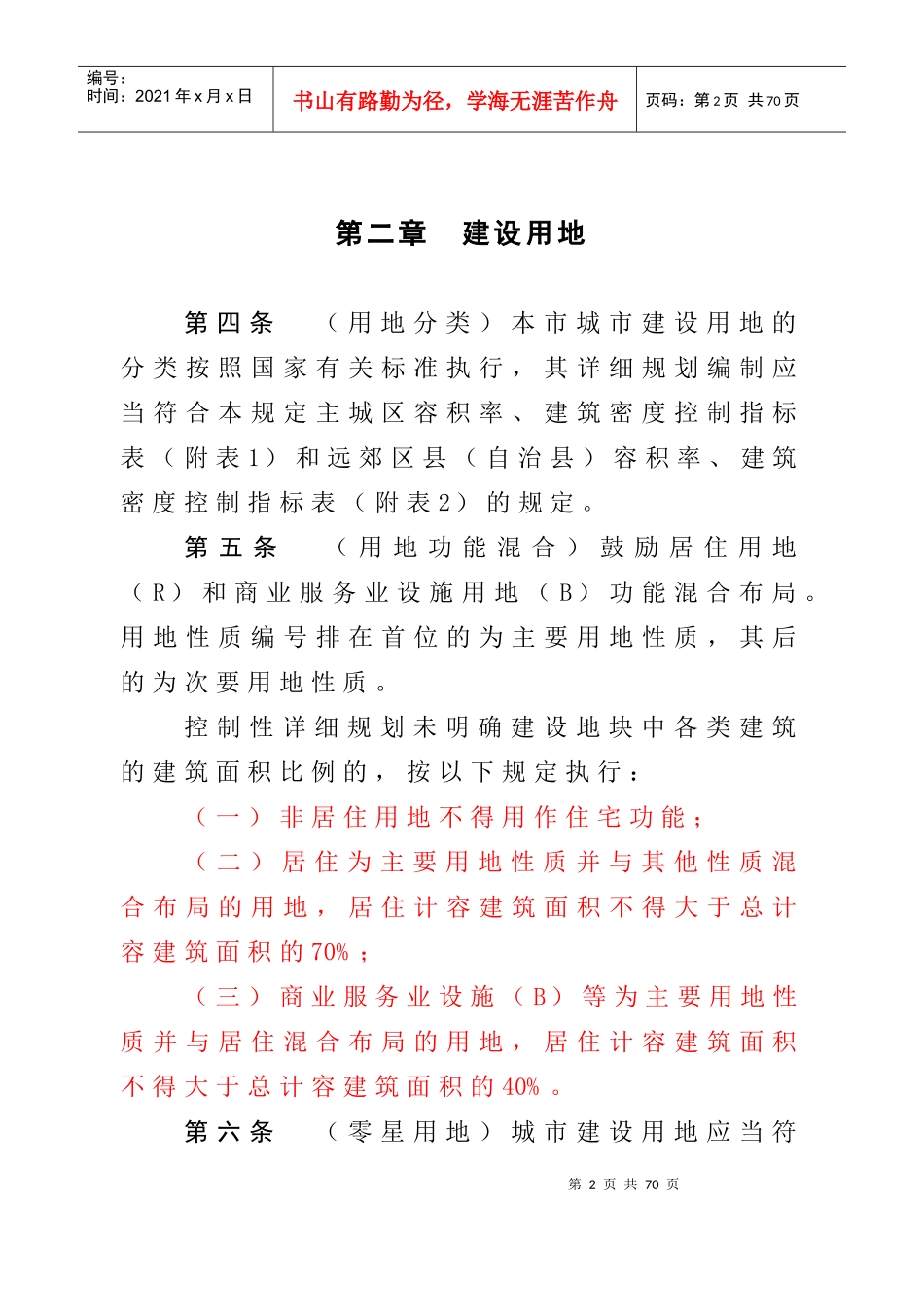 重庆市城市规划管理技术规定_第2页