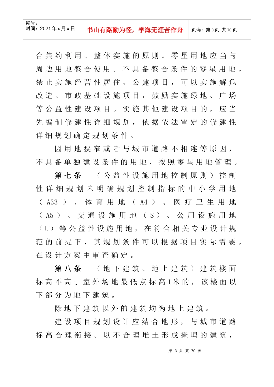 重庆市城市规划管理技术规定_第3页