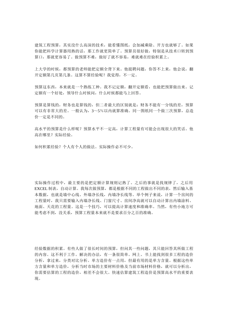 建筑工程预算经验心得_第1页