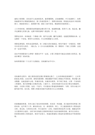 建筑工程预算经验心得