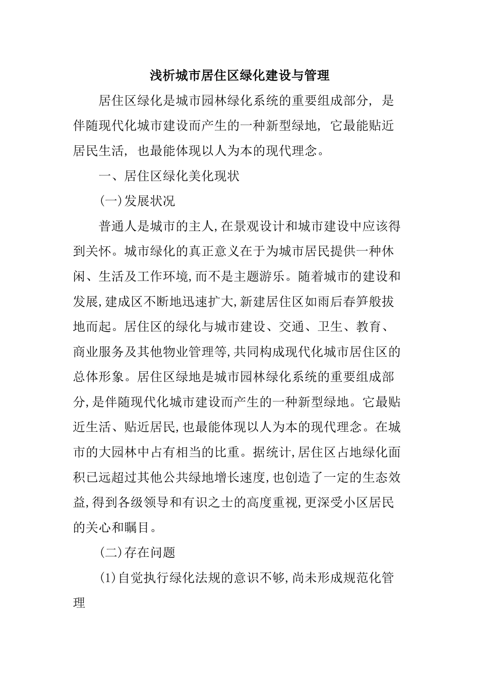 浅析城市居住区绿化建设与管理_第1页