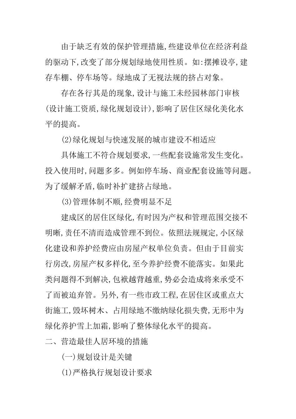 浅析城市居住区绿化建设与管理_第2页