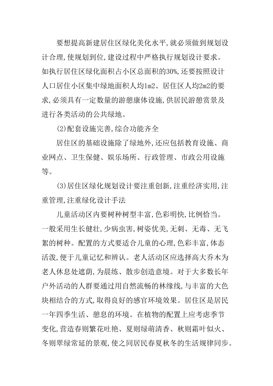 浅析城市居住区绿化建设与管理_第3页
