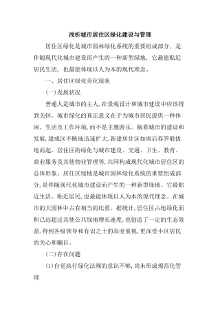 浅析城市居住区绿化建设与管理