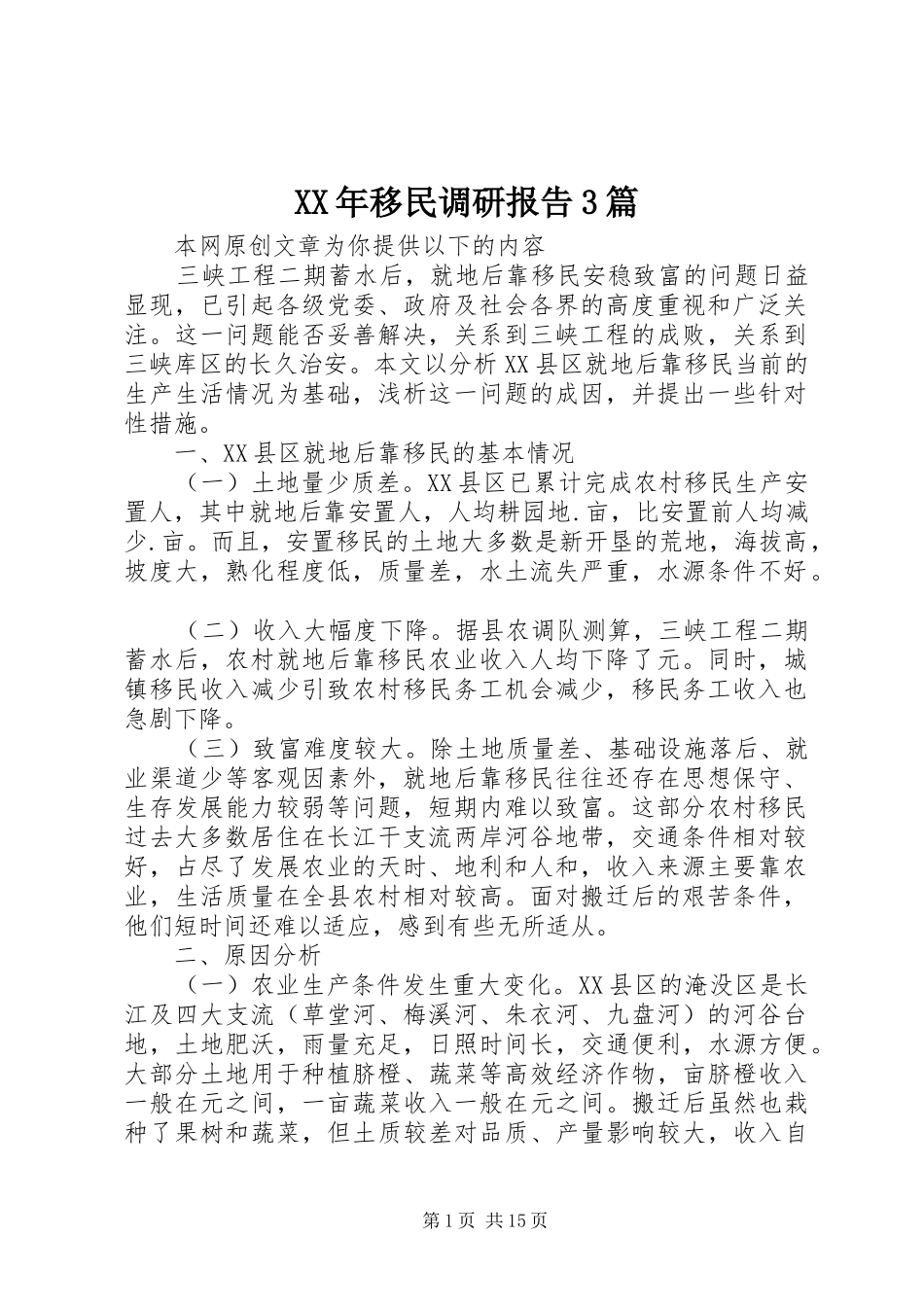 XX年移民调研报告3篇_第1页
