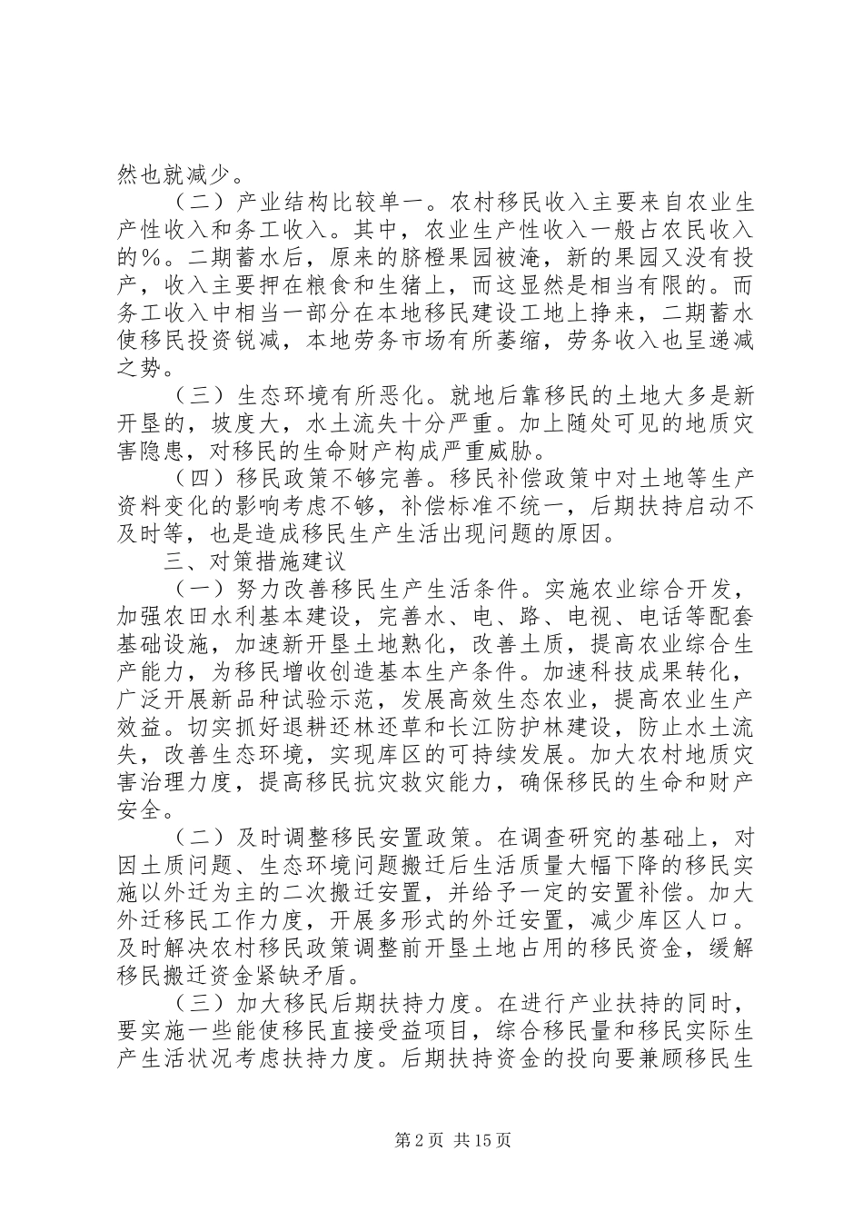 XX年移民调研报告3篇_第2页