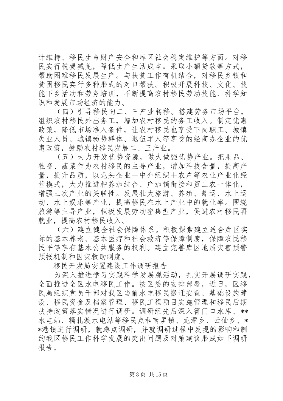 XX年移民调研报告3篇_第3页